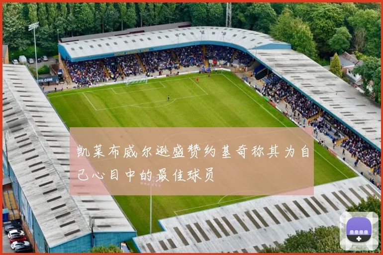 凯莱布威尔逊盛赞约基奇称其为自己心目中的最佳球员