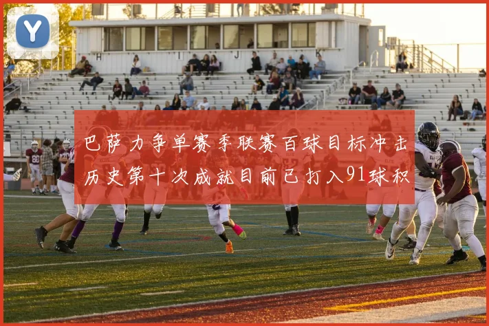 巴萨力争单赛季联赛百球目标冲击历史第十次成就目前已打入91球积91分