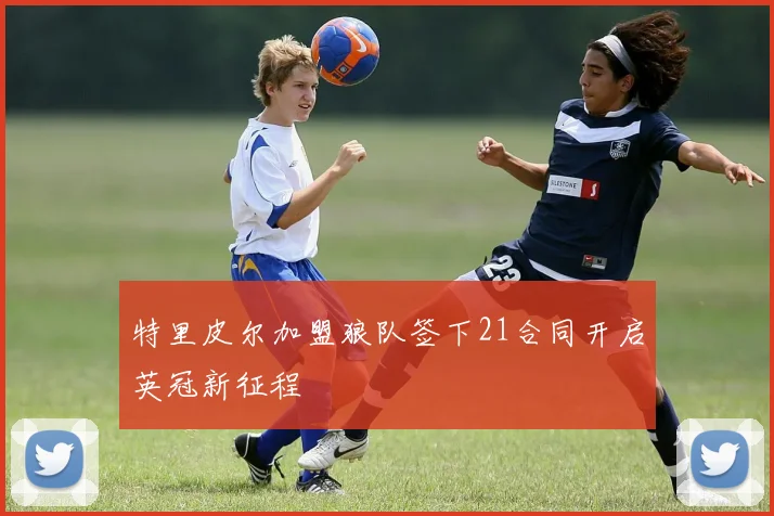 特里皮尔加盟狼队签下21合同开启英冠新征程