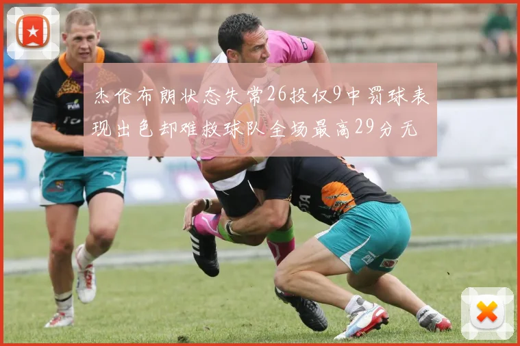 杰伦布朗状态失常26投仅9中罚球表现出色却难救球队全场最高29分无奈空砍