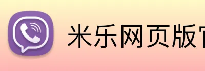 米乐网页版官网 logo