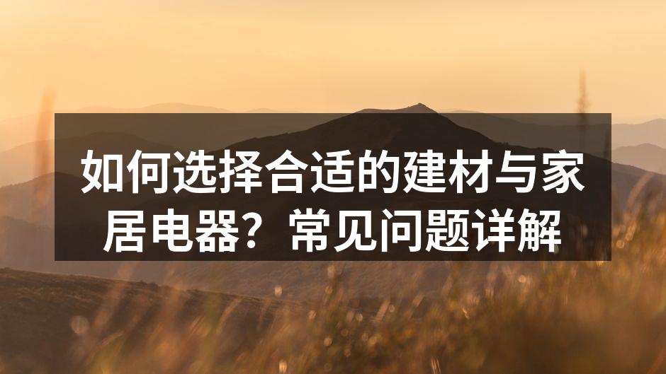 选择环保建材,保护家居环境