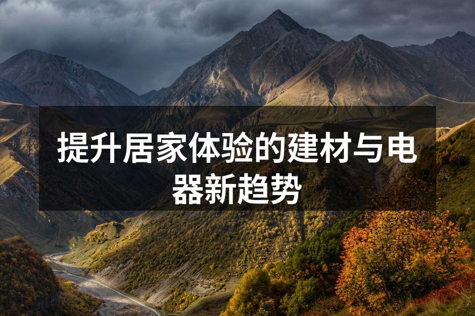现代家居中的环保建材展示