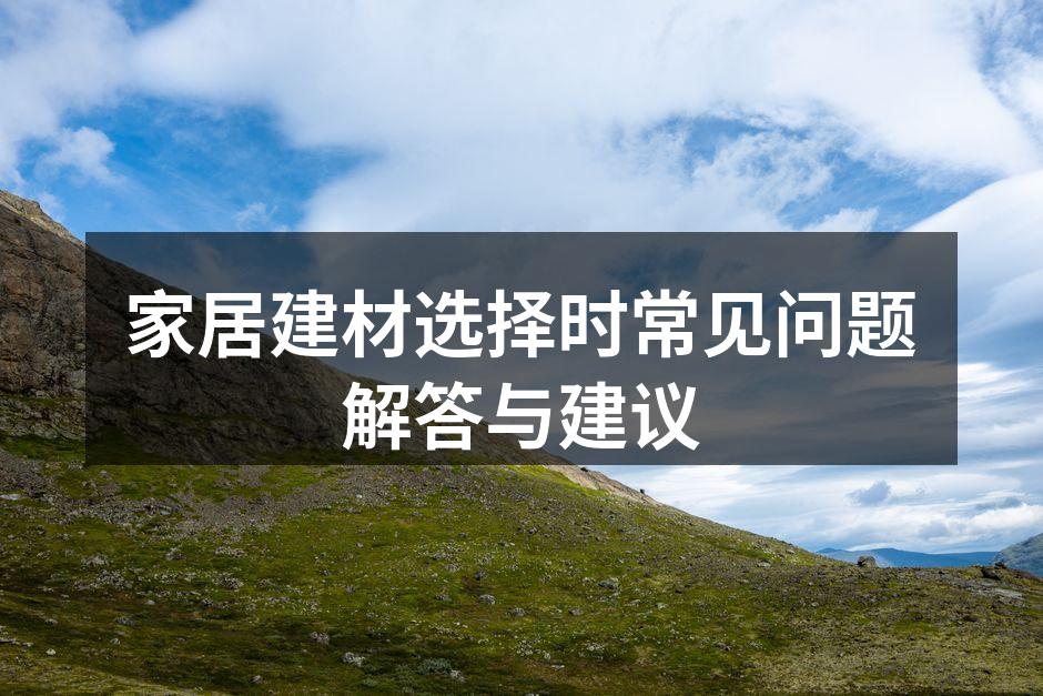 环保建材的选择