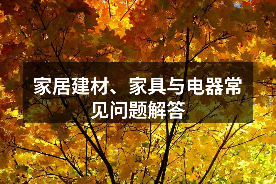 家居建材选择与安装