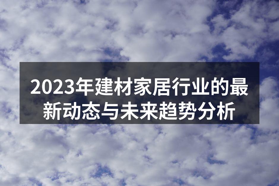 环保建材展览会现场