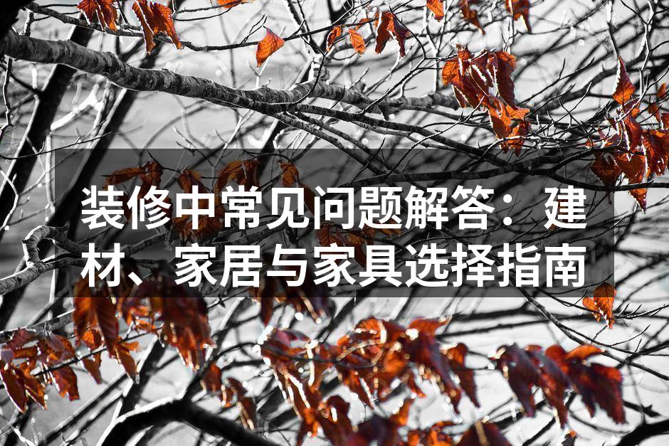 环保建材的选择至关重要