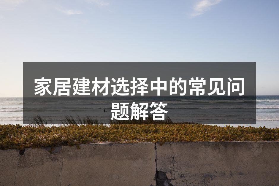 环保建材的多样选择