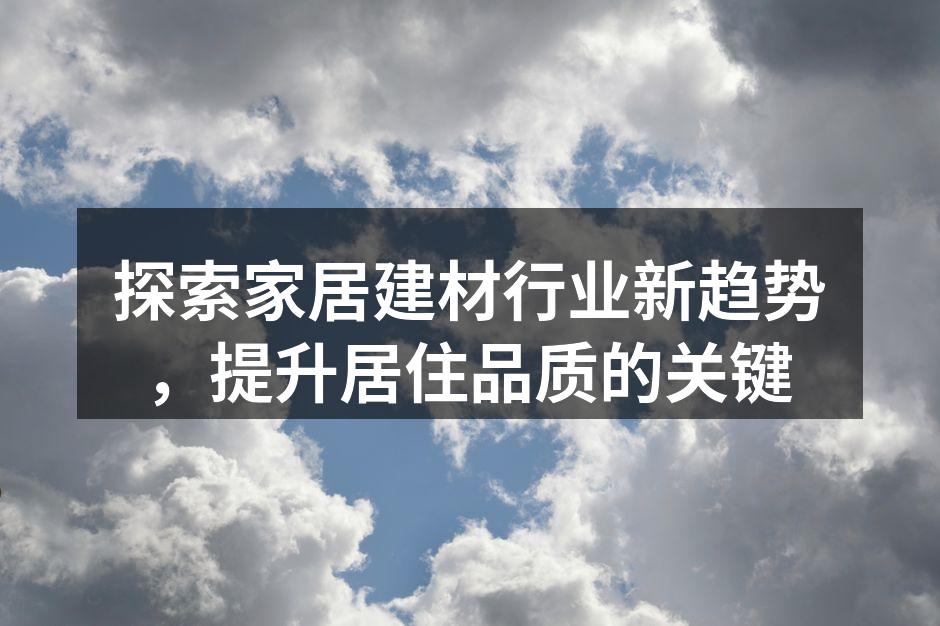 环保材料提升居住环境