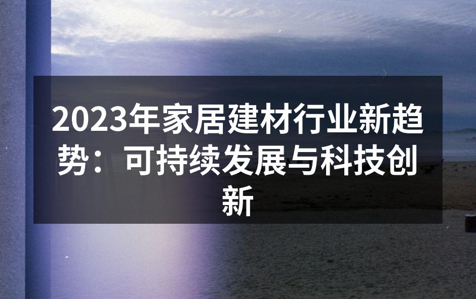 绿色建材在市场上的崛起