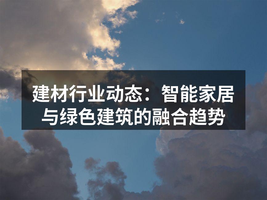 智能家居提升生活品质