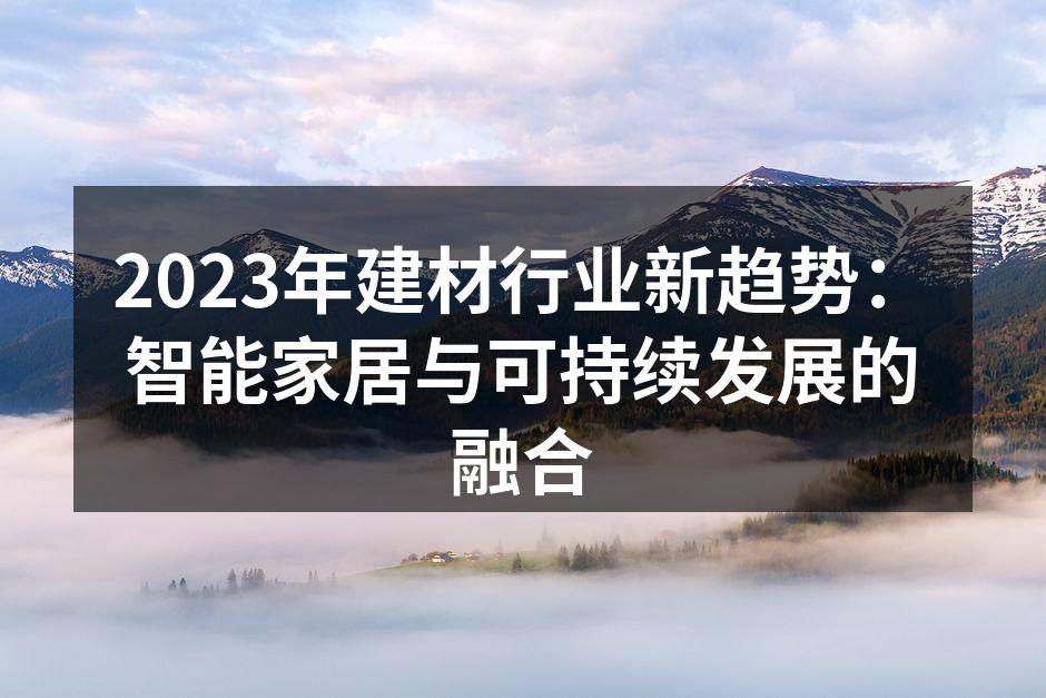 智能家居技术提升生活便利性